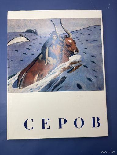 Валентин Александрович Серов Москва искусство 1974