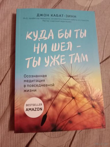 Джон Кабат-Зинн Куда бы ты не шел - ты уже там: осознанная медитация в повседневной жизни