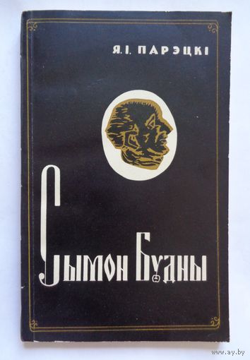 Я.Парэцкі. Сымон Будны