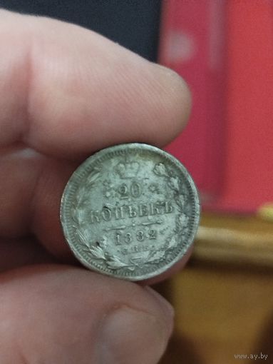 20 копеек 1882