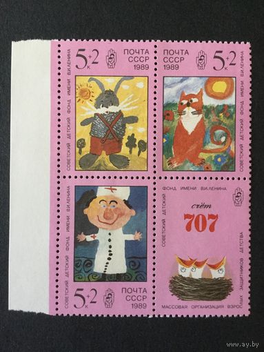 Рисунки детей. СССР,1989, сцепка 3 марки+купон