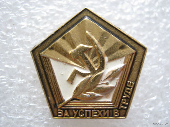 За успехи в труде.