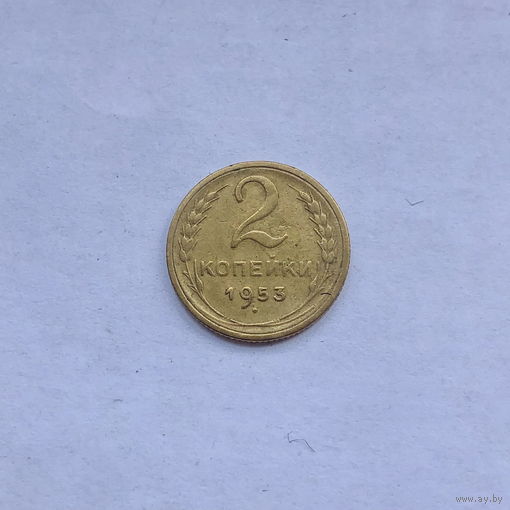 2 копейки 1953