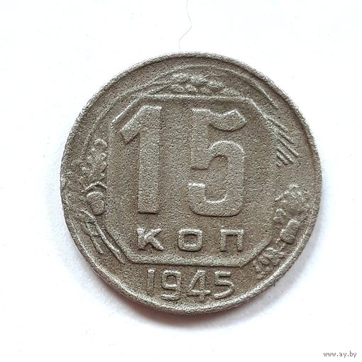 СССР. 15 копеек 1945 г.