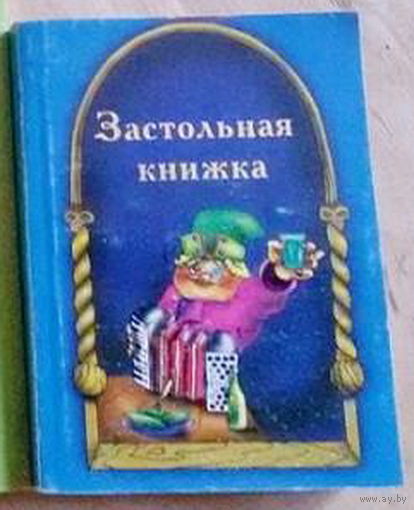 Застольная книжка