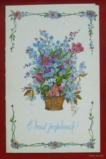 С днём рождения! Подписанная. Двойная. 1983 года. Макаров. 1070.