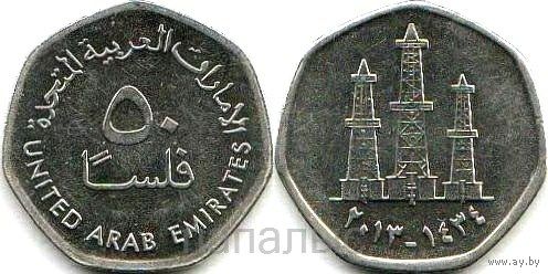 ОАЭ 50 филсов 2013, 2017 - на выбор