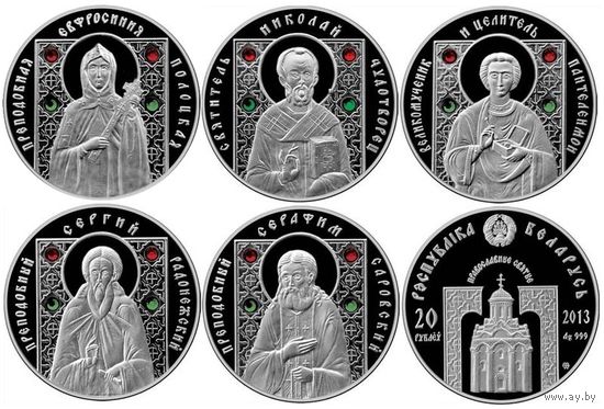 20 руб 2013 комплект 5 монет Православные Святые : Ефросинья Полоцкая, Николай, Пантелеймон, Сергий Радонежский, Серафим Саровский