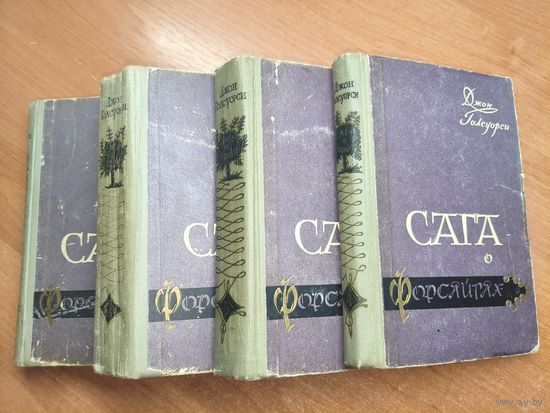 Джон Голсуорси "Сага о Форсайтах" в 4 томах