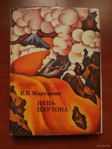 Е.К.Мархинин. ЦЕПЬ ПЛУТОНА.