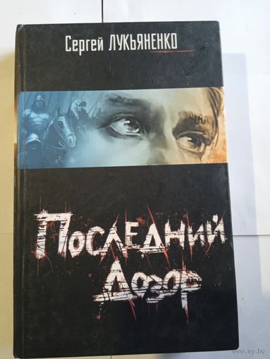 С.Лукьяненко ,, Последний дозор,,