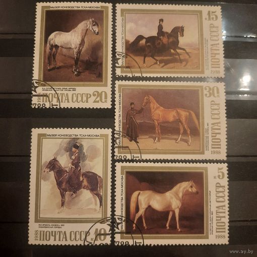 СССР 1988. Музей коневодства. Полная серия