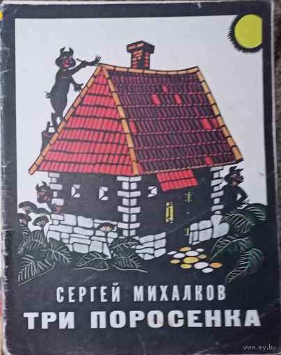 Книжка, С. Михалков "Три поросёнка"