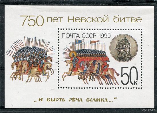СССР 1990. 750 лет Невской битве, блок