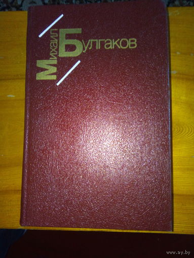 БУЛГАКОВ БЕЛАЯ ГВАРДИЯ ЖИЗНЬ ГОСПОДИНА ДЕ МОЛЬЕРА РАССКАЗЫ