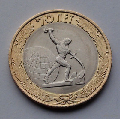 Россия 10 рублей, 70 лет Победе в Великой Отечественной войне - скульптура "Перекуём мечи на орала" в Нью-Йорке, 2015