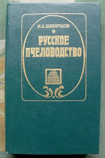 Русское пчеловодство. И. А. Шабаршов.