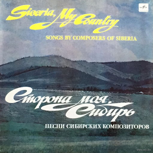 Сторона моя, Сибирь - Песни сибирских композиторов - LP - 1983