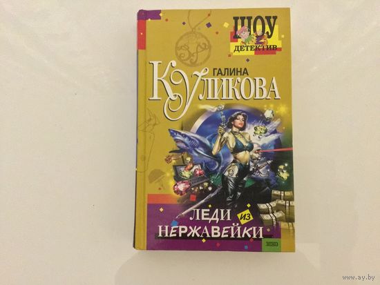 Галина Куликова.	"Леди из нержавейки".