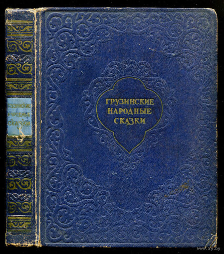 Грузинские народные сказки. Сто сказок. Издание Академии наук Грузинской ССР. 1954 г.