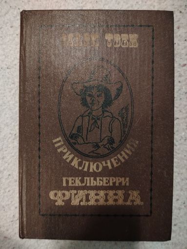 Приключения Гекльберри Финна. Марк Твен