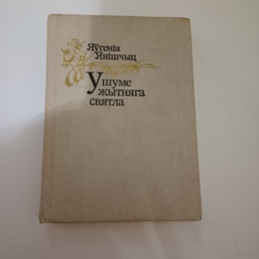 У шуме жытняга святла. Я.Янішчыц.