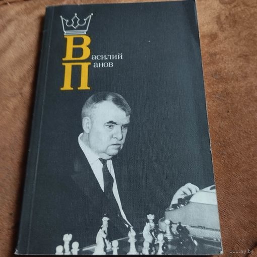 Василий Панов.