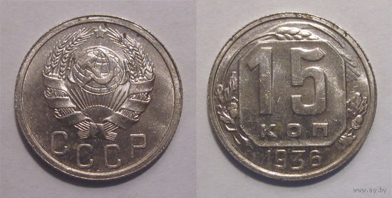 15 копеек 1936 aUNC