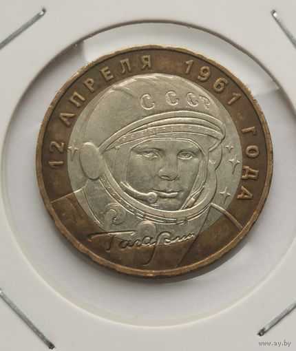 50. 10 рублей 2001 г. Гагарин . ММД. С рубля