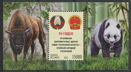 Беларусь 2012 #900. Блок 20-летие установления дипломатических отношений между Республикой Беларусь и Китайской Народной Республикой (15 000 руб)