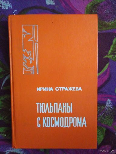 Стражева, Тюльпаны с космодрома, об академике Янгеле. Мемуары