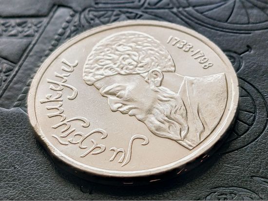 СССР. 1 рубль 1991 - Махтумкули - туркменский поэт и мыслитель. Брак, выкус. (1). Торг.