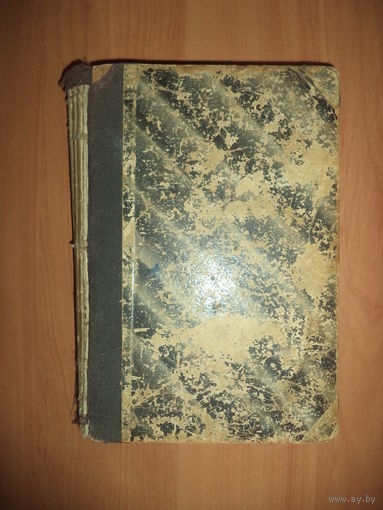 Полное собрание сочинений Лескова.   В одной книге том 1 и том  2. Соборяне с 1 по 5 часть.