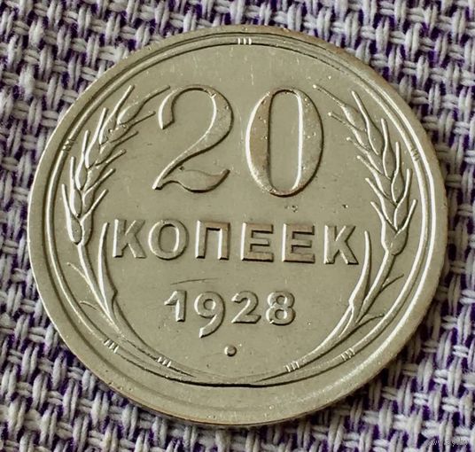 20 копеек 1928 года.
