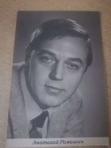 АКТЕР Анатолий Ромашин
