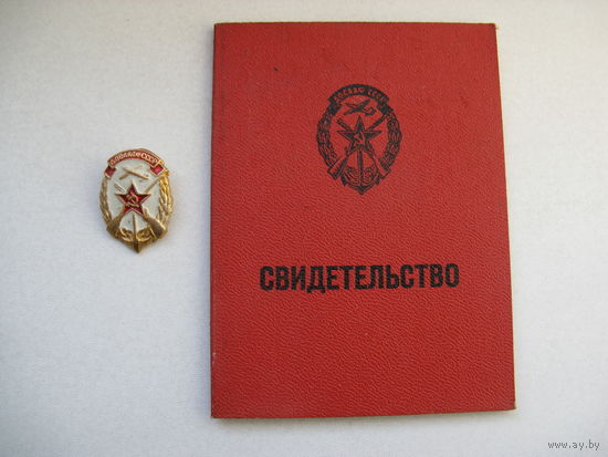 Знак ДОСААФ с документами