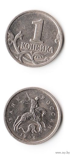 1 копейка Российская Федерация 1998 года (М)