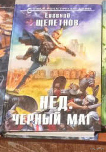 Е.Щепетнов "Нед. Чёрный маг"