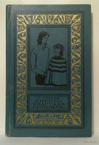 Сироты квартала Бельвилль. Н. Кальма 1974 г рамка Библиотека приключений и научной фантастики