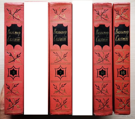Вальтер Скотт. Собрание сочинений в 20 томах. Год изд. 1960. Цена за том. Осталось том  3, 7, 13,  16,