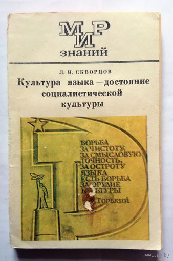 Л.И. Скворцов Культура языка - достояние социалистической культуры (кн. для внекл. чтения) 1981