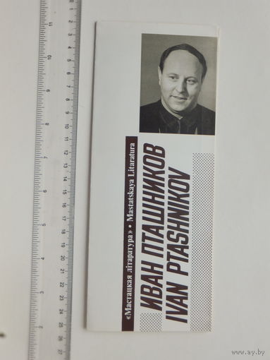 Буклет Иван Пташников  1985 г