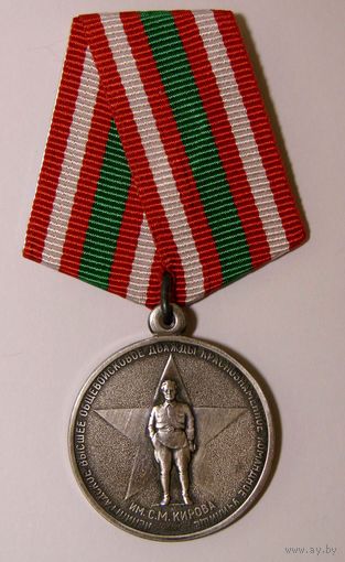 Медаль. Ленинградское высшее общевойсковое командное училище им. Кирова