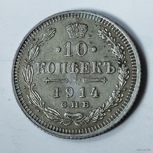 10 копеек 1914 года. С.П.Б. ВС. VF.