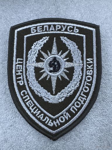 Шеврон центр специальной подготовки БФСО Динамо Беларусь