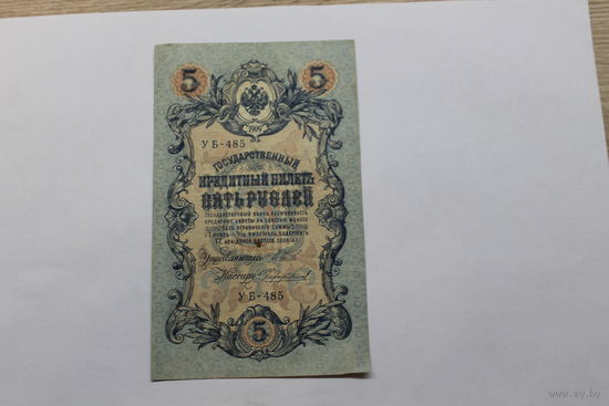 5 рублей 1909. Шипов/Чихиржин.Серия УБ. Возможен обмен на других управляющих/кассиров.