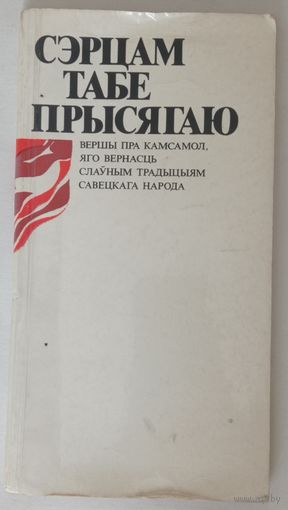 Сэрцам табе прысягаю. Вершы пра камсамол.1978