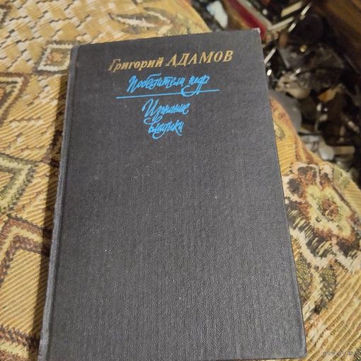 Григорий Адамов.  Победитель недр. Изгнание владыки.