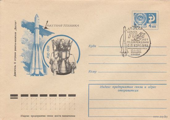 СССР 1977 МХК со СГ 70 лет со дня рождения Королева (к2)