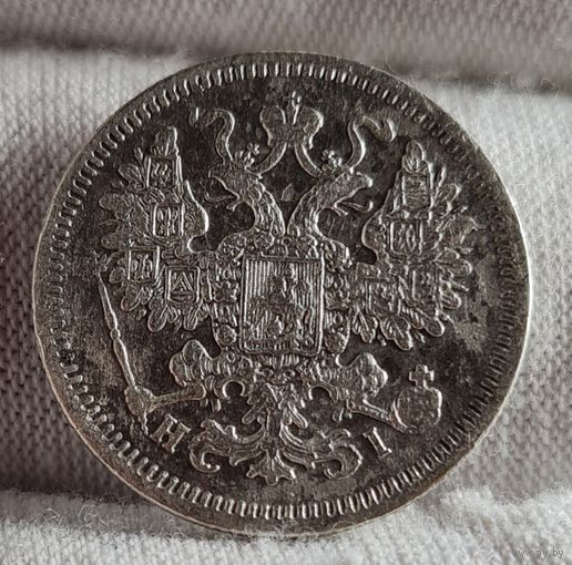 15 копеек 1867 год,  Александр II, НЕЧАСТЫЙ ГОД!